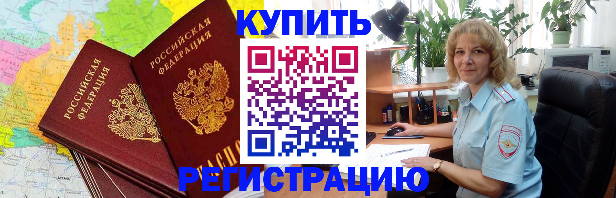 купить прописку в Михайловке